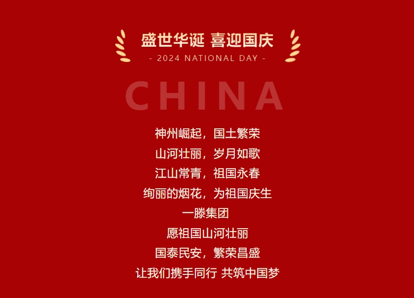 喜迎国庆 盛世中华丨一滕集团祝祖国生日快乐
